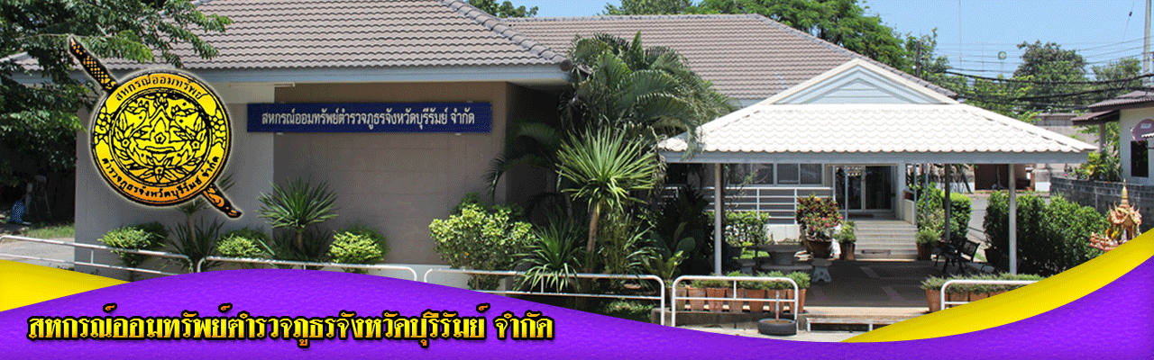สหกรณ์ออมทรัพย์ตำรวจภูธรจังหวัดบุรีรัมย์ จำกัด