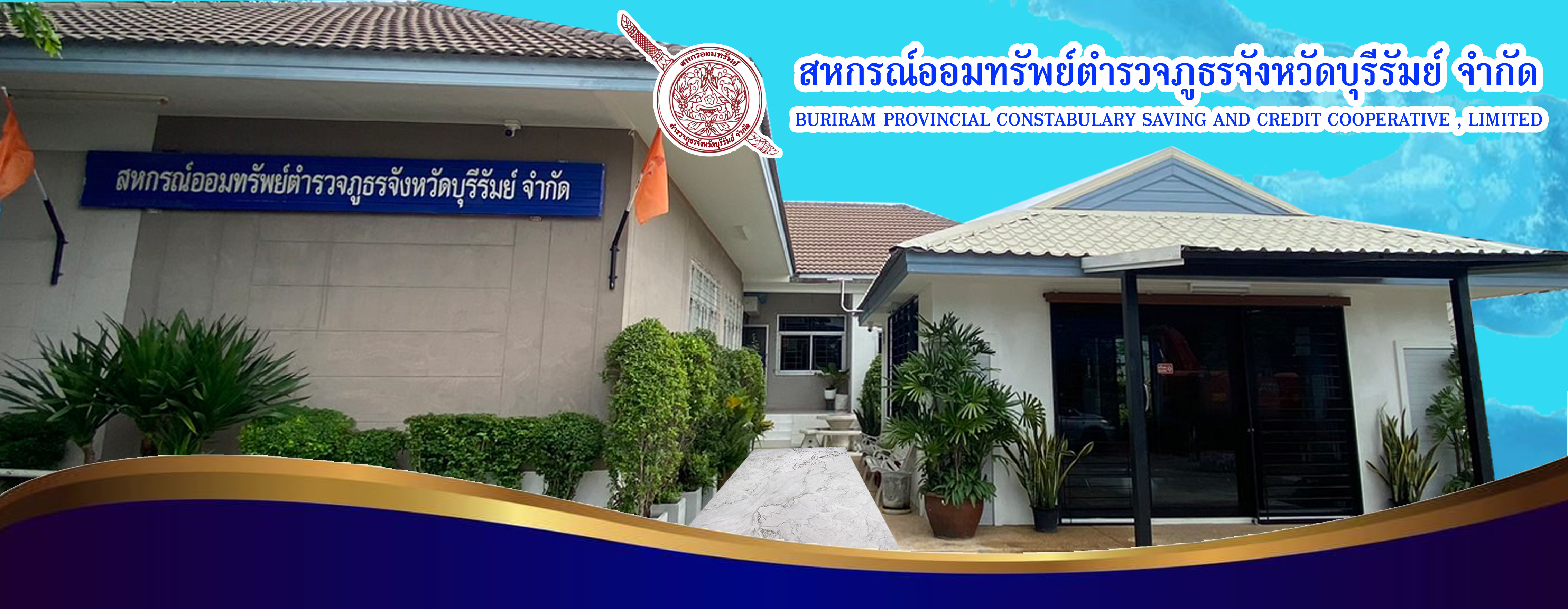 สหกรณ์ออมทรัพย์ตำรวจภูธรจังหวัดบุรีรัมย์ จำกัด