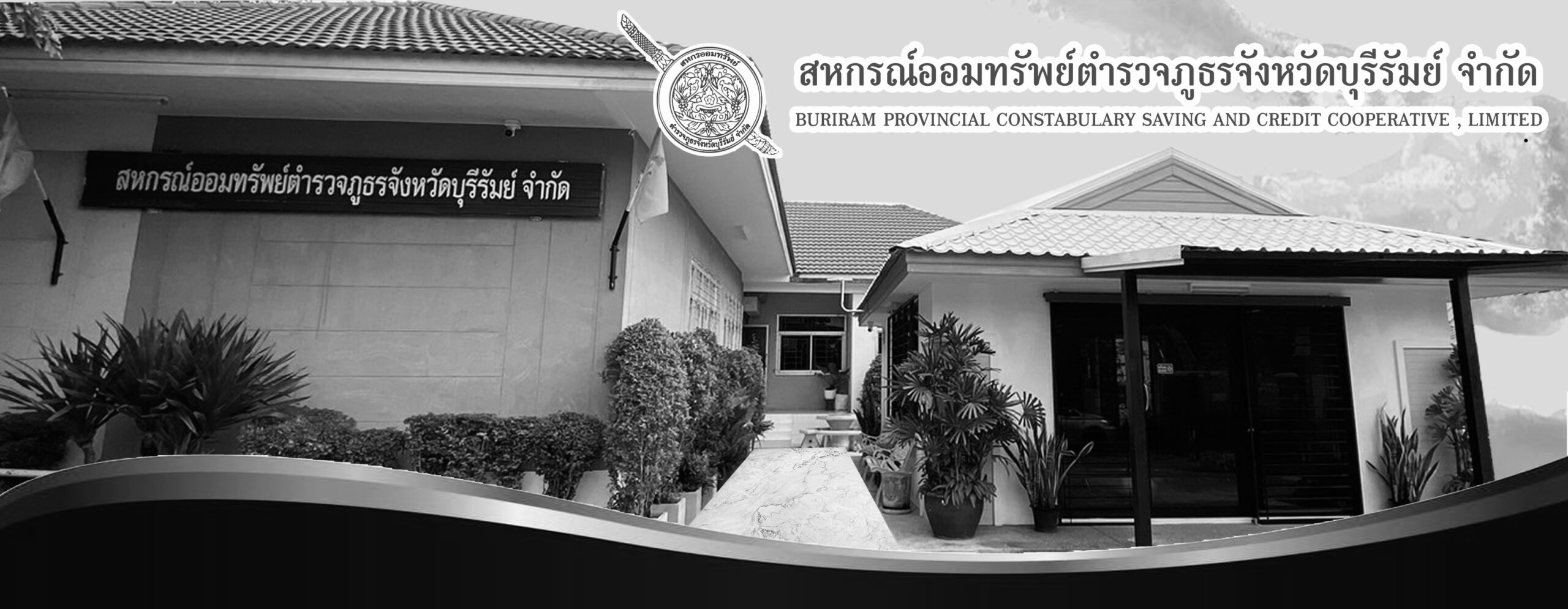 สหกรณ์ออมทรัพย์ตำรวจภูธรจังหวัดบุรีรัมย์ จำกัด